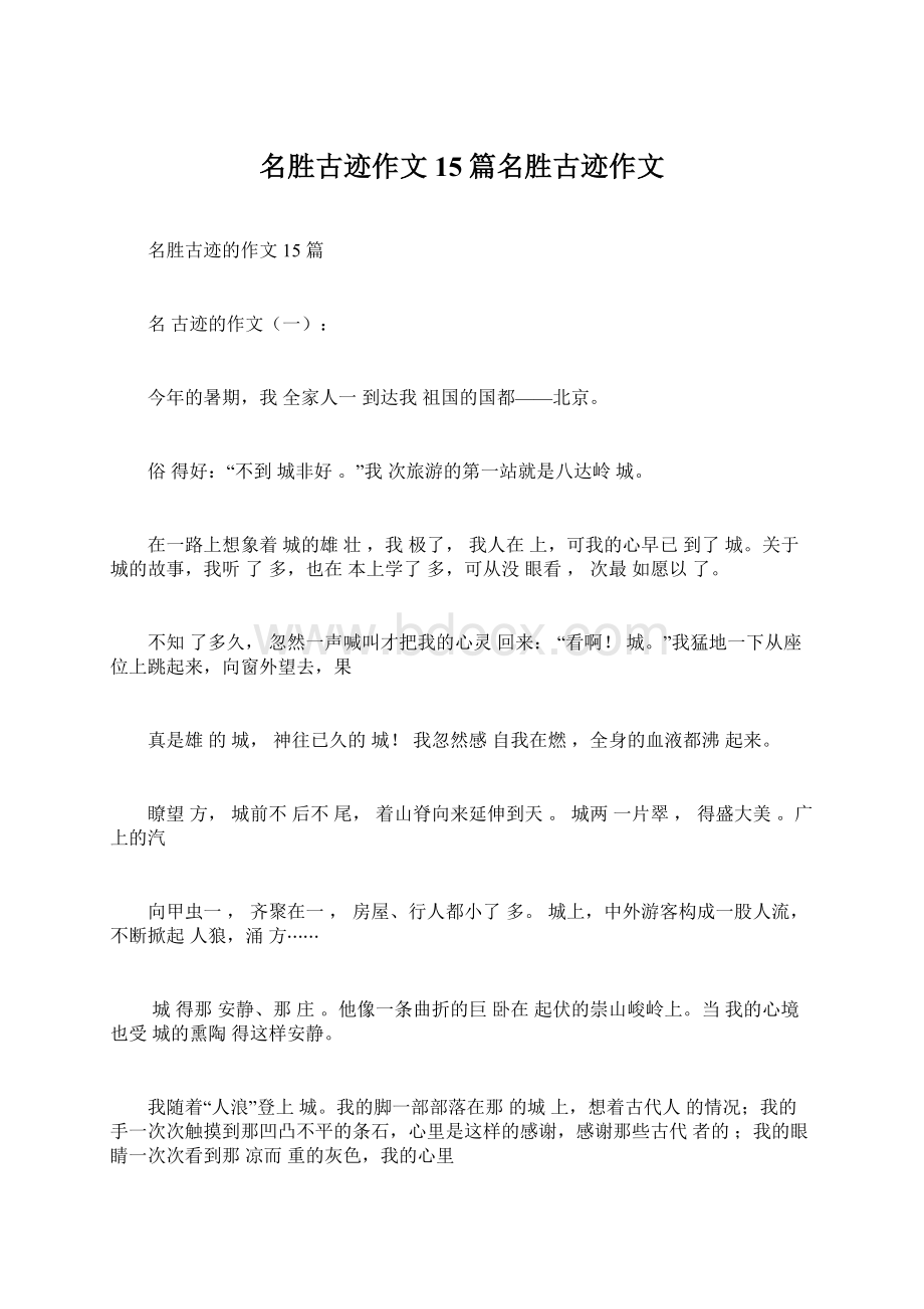 名胜古迹作文15篇名胜古迹作文.docx