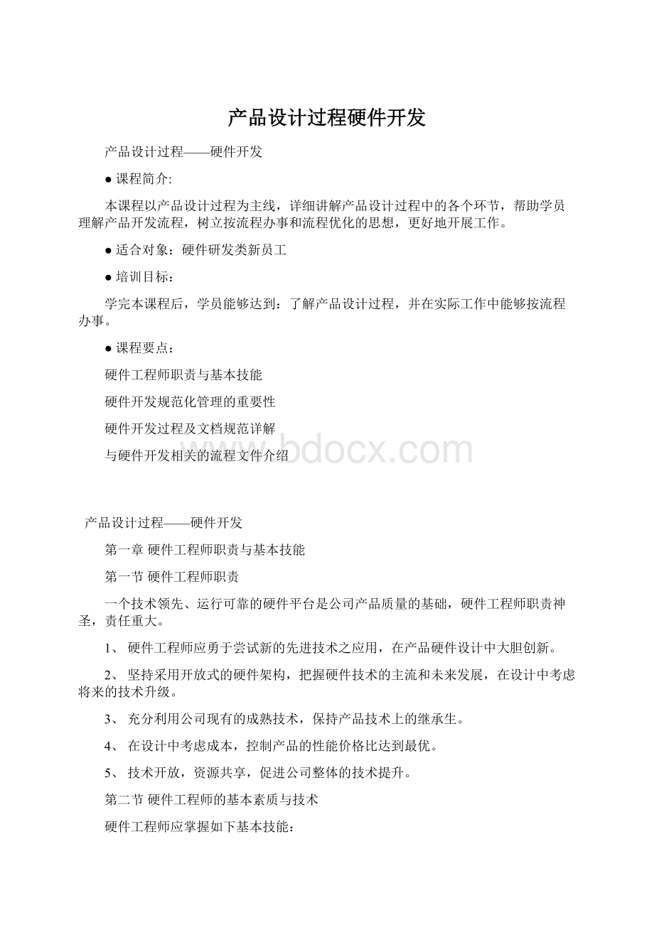 产品设计过程硬件开发.docx