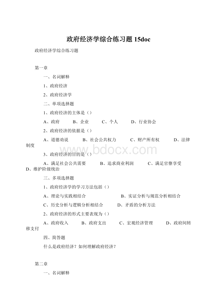 政府经济学综合练习题15doc.docx