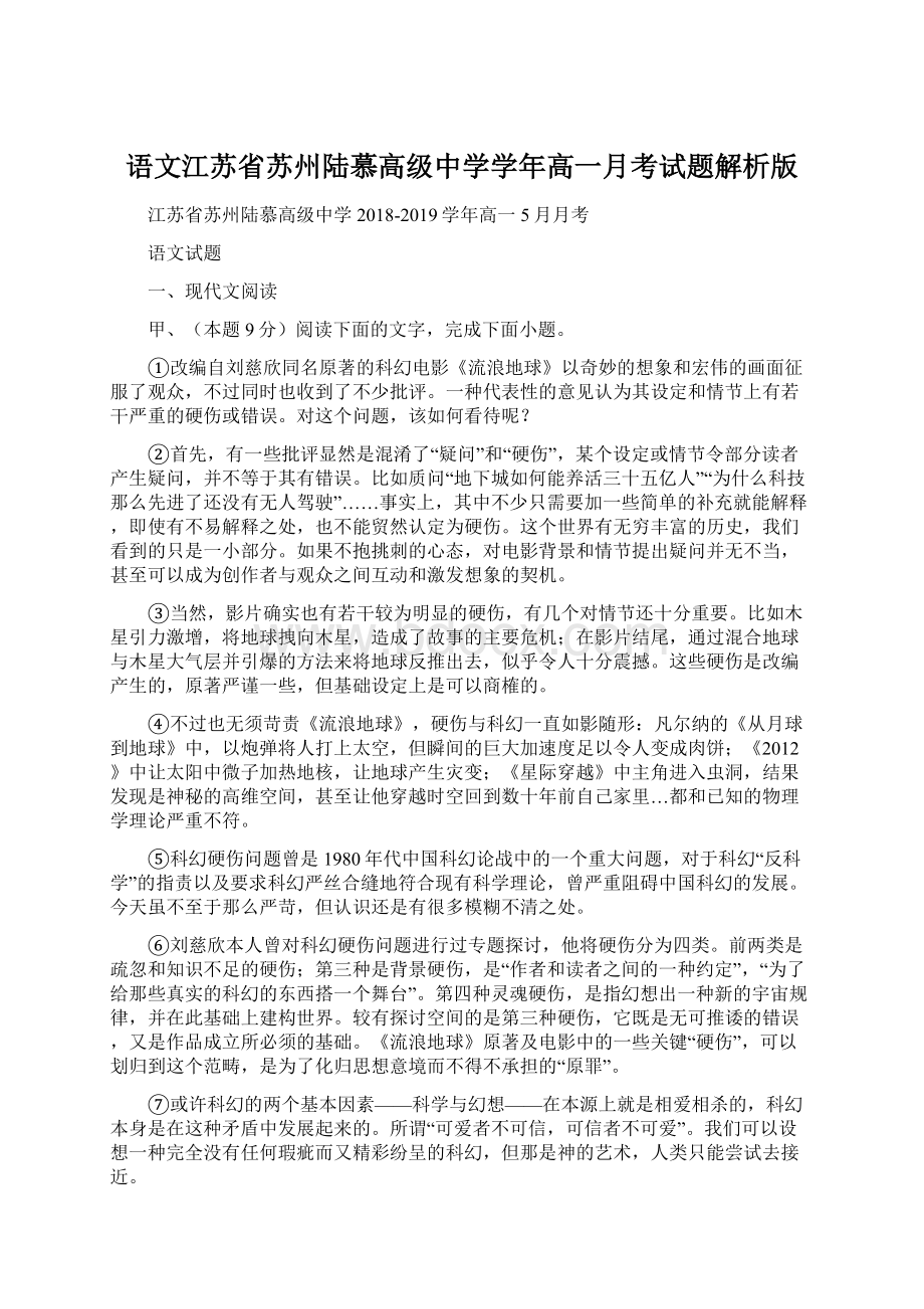 语文江苏省苏州陆慕高级中学学年高一月考试题解析版Word格式.docx_第1页