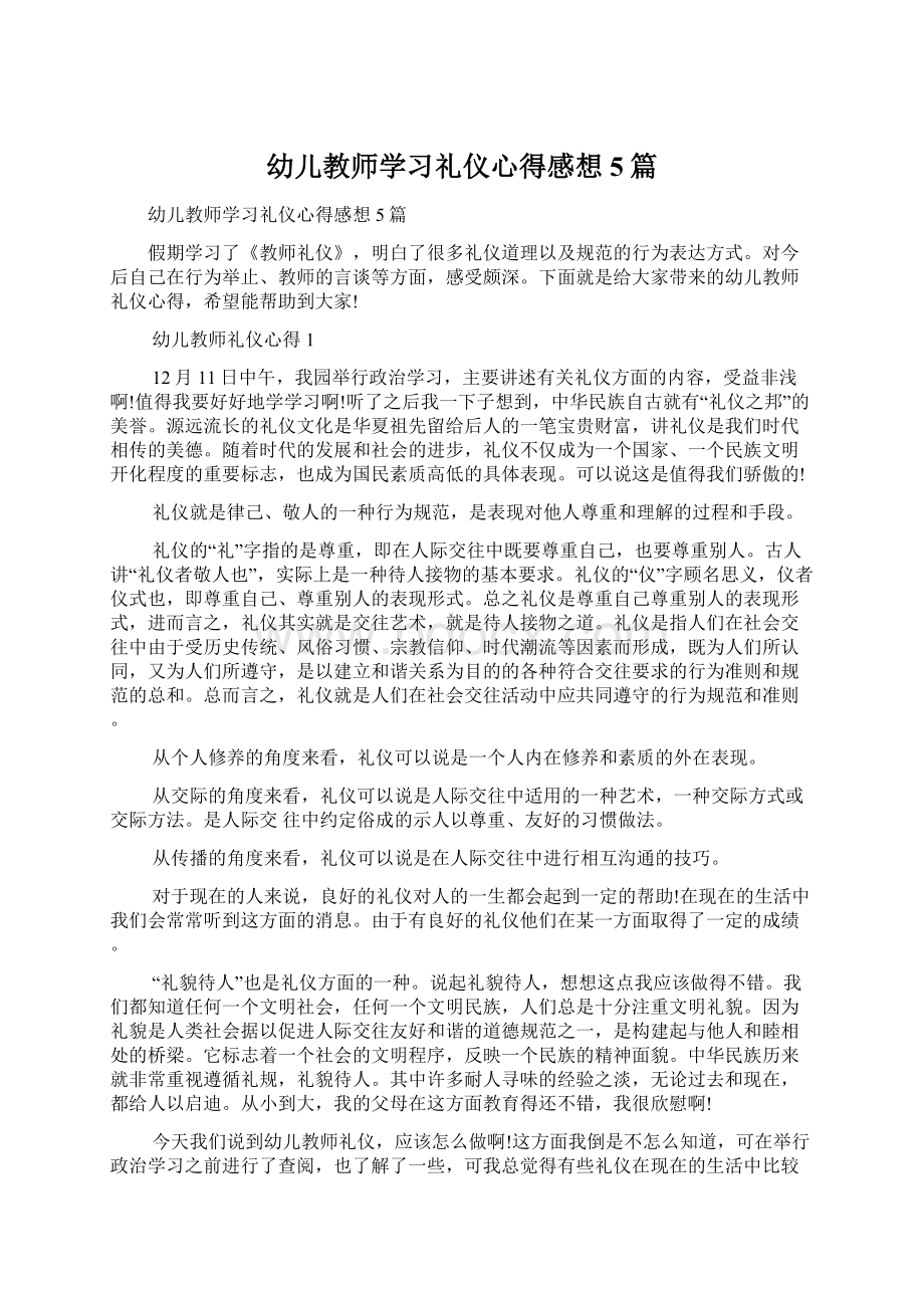 幼儿教师学习礼仪心得感想5篇Word格式.docx_第1页