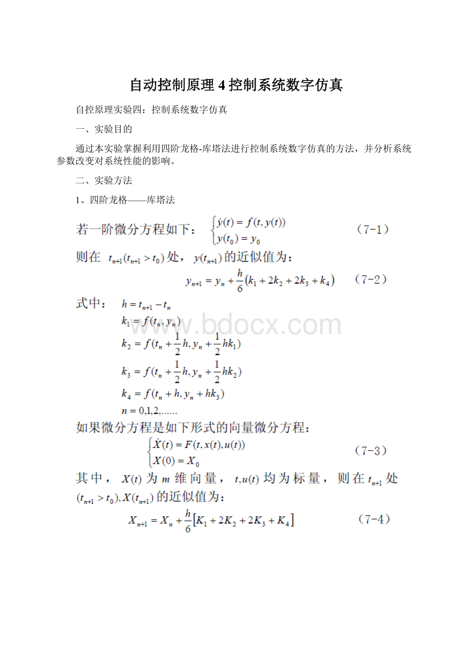 自动控制原理4控制系统数字仿真Word文件下载.docx