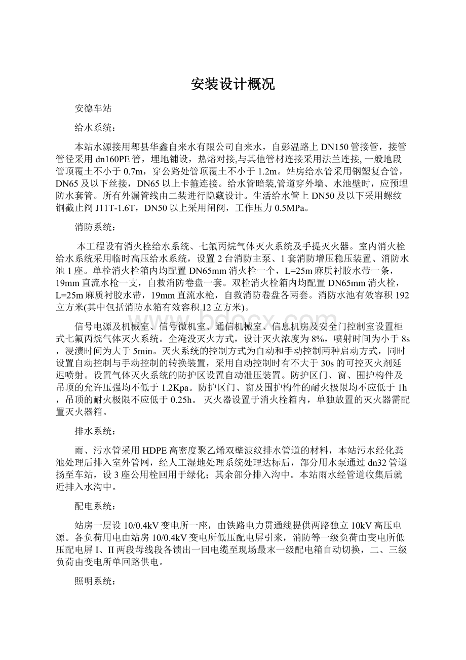 安装设计概况文档格式.docx