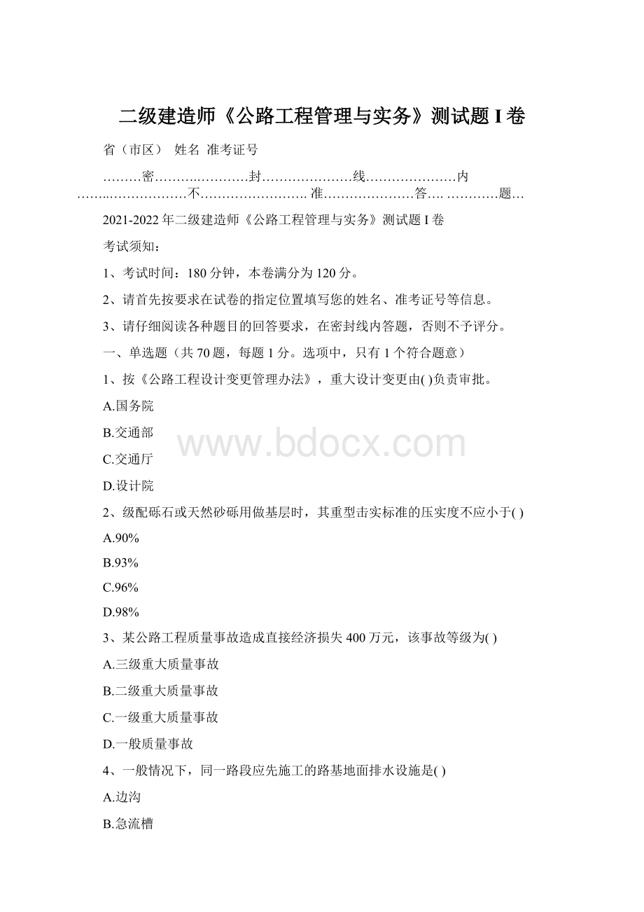 二级建造师《公路工程管理与实务》测试题I卷.docx_第1页