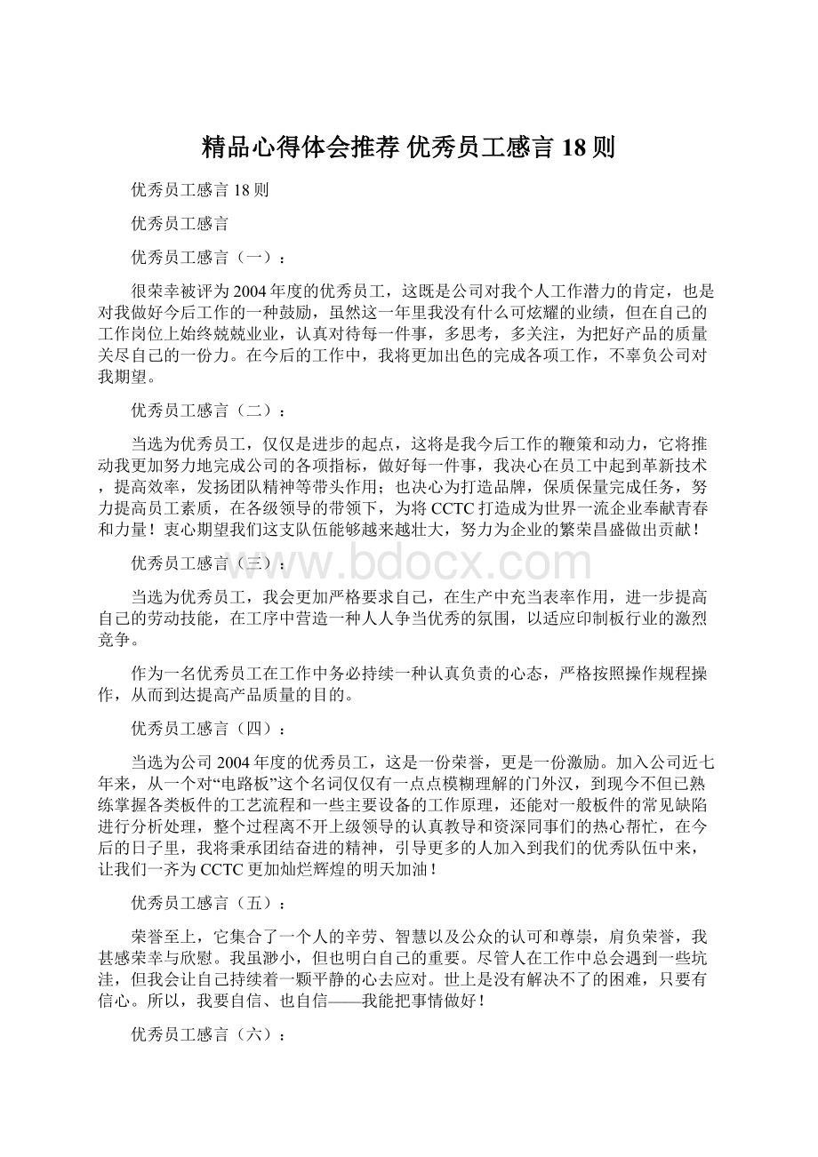 精品心得体会推荐 优秀员工感言18则.docx