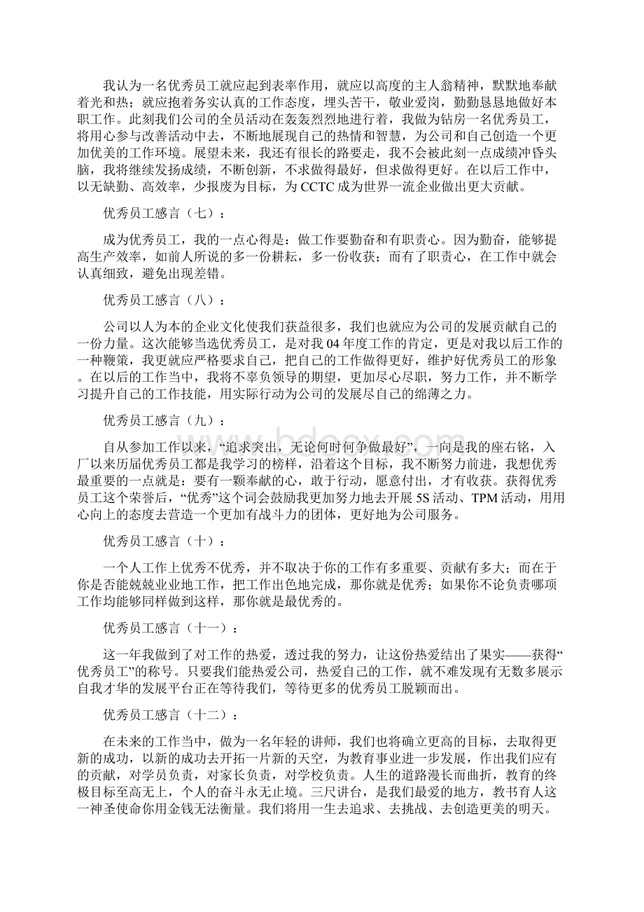 精品心得体会推荐 优秀员工感言18则.docx_第2页