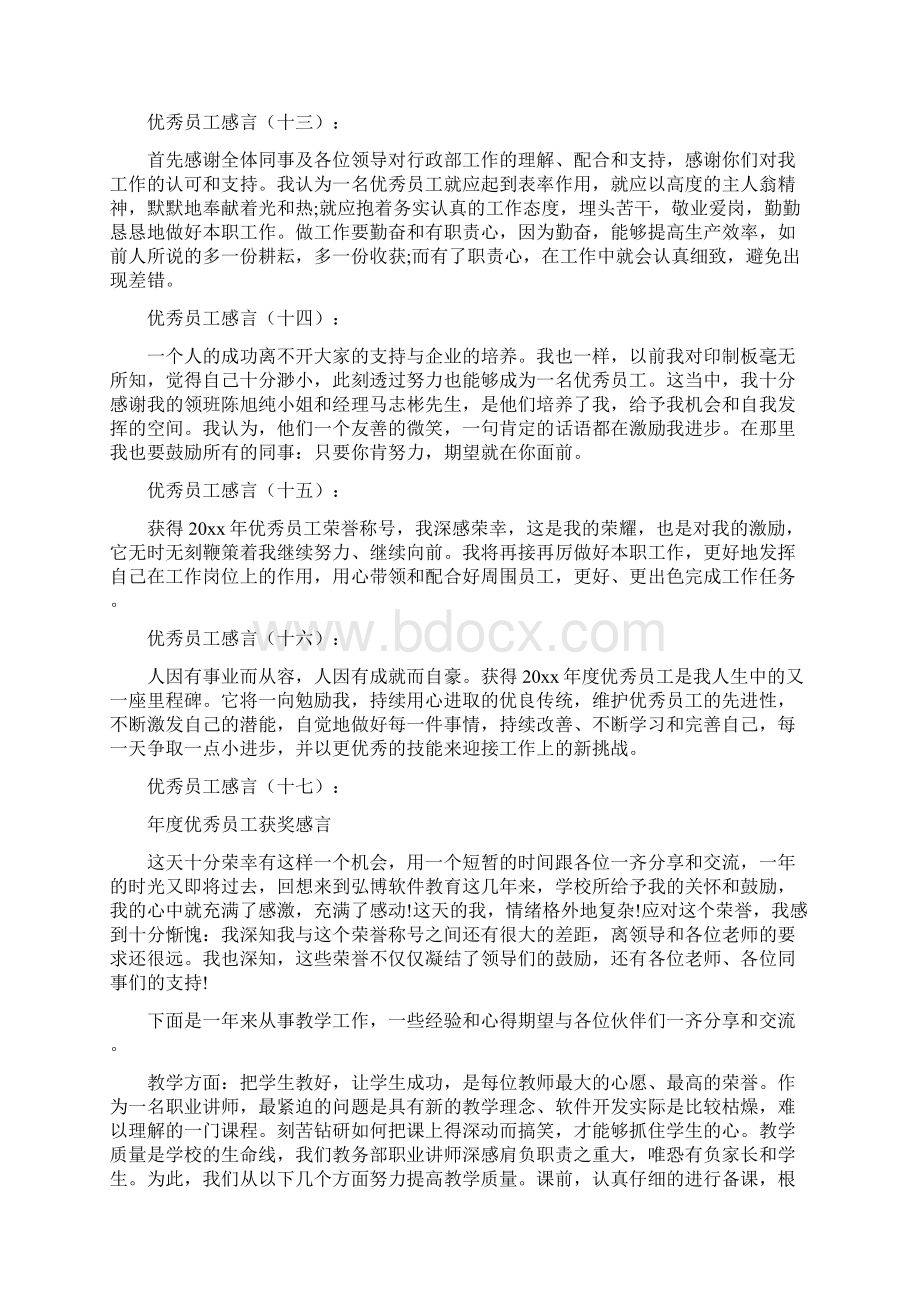 精品心得体会推荐 优秀员工感言18则.docx_第3页