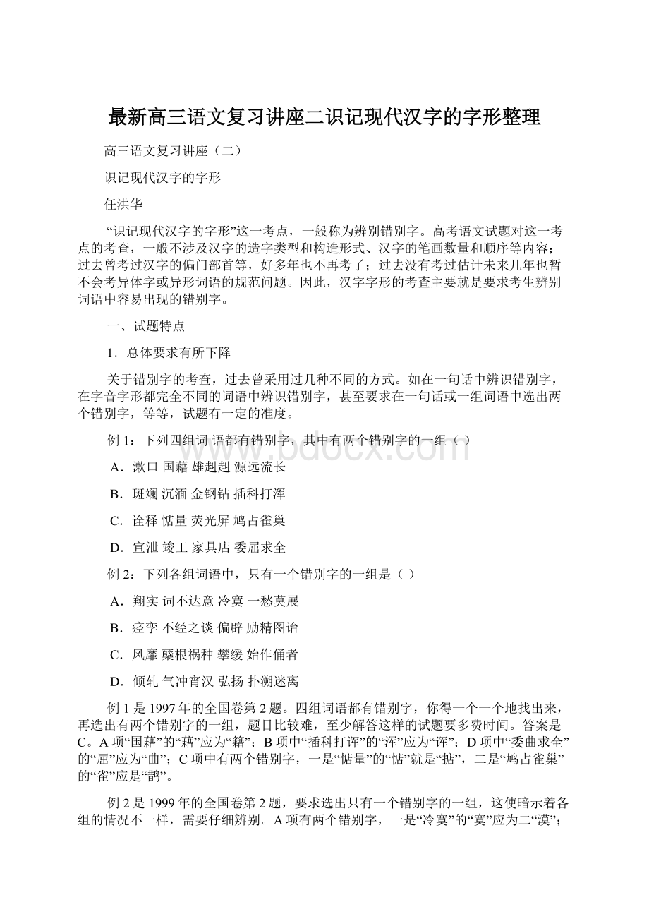 最新高三语文复习讲座二识记现代汉字的字形整理Word格式文档下载.docx