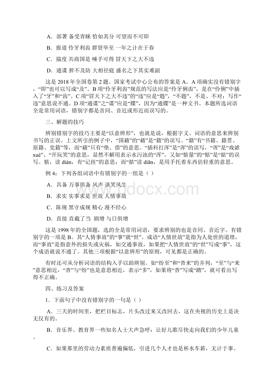 最新高三语文复习讲座二识记现代汉字的字形整理Word格式文档下载.docx_第3页