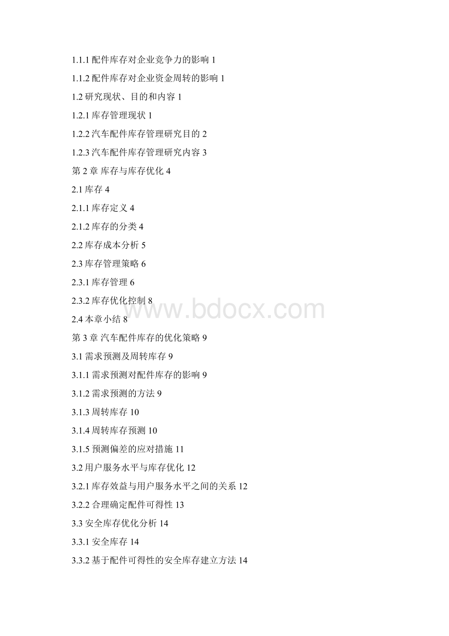 汽车维修企业配件库存优化研究.docx_第3页