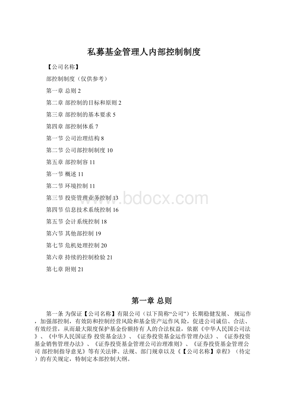 私募基金管理人内部控制制度.docx_第1页