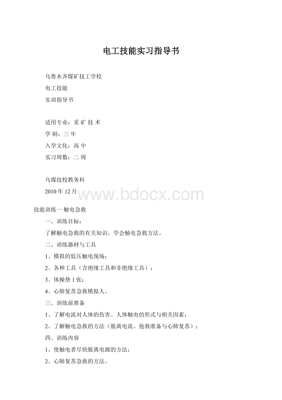 电工技能实习指导书.docx