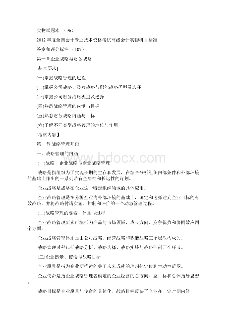 高级会计师考试大纲参考.docx_第3页