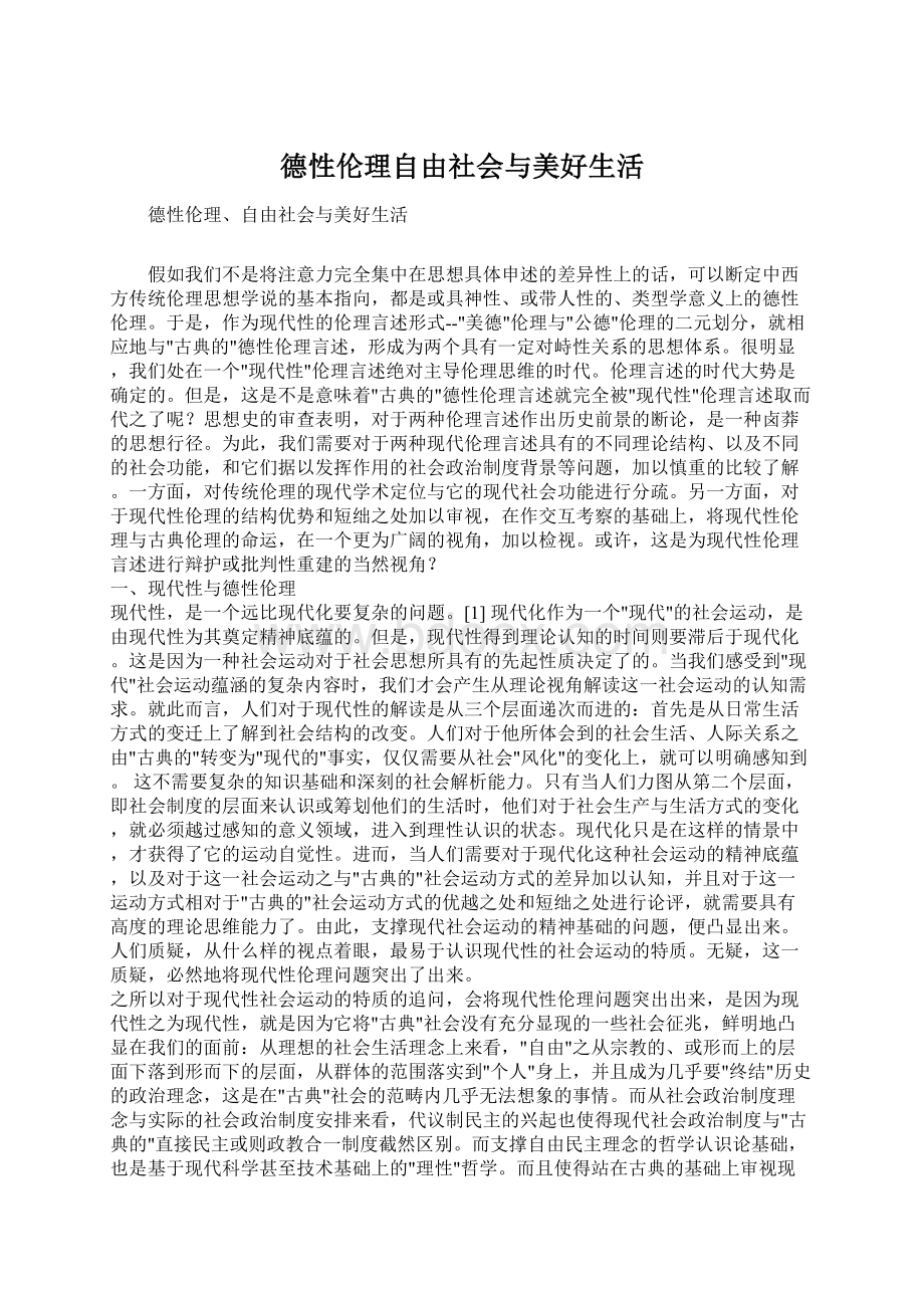 德性伦理自由社会与美好生活.docx_第1页