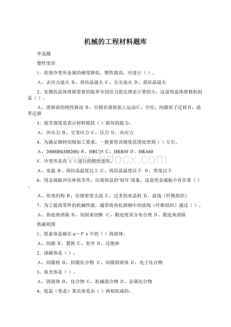 机械的工程材料题库Word下载.docx