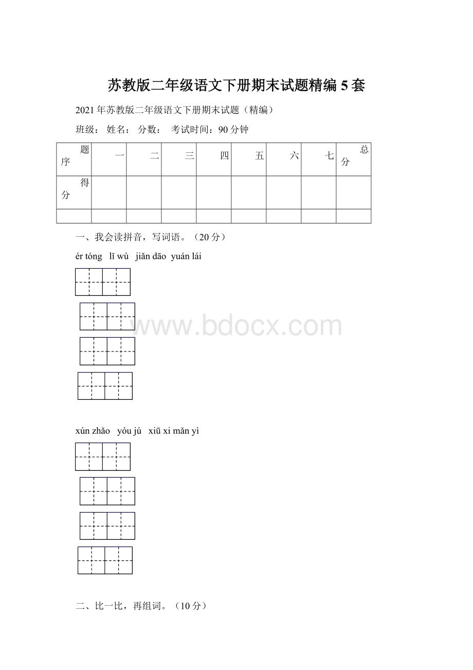 苏教版二年级语文下册期末试题精编5套Word文档下载推荐.docx