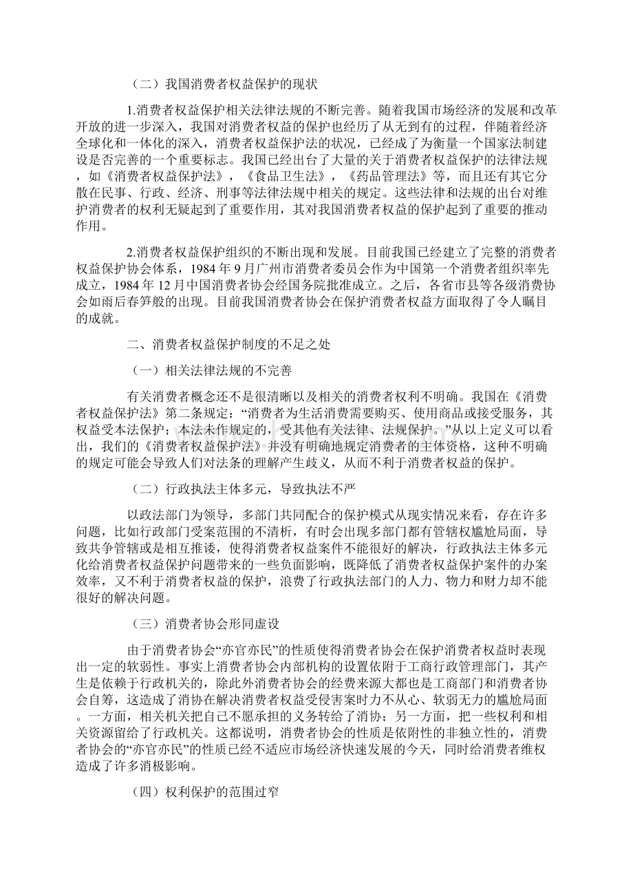 消费者权益保护法作业.docx_第2页