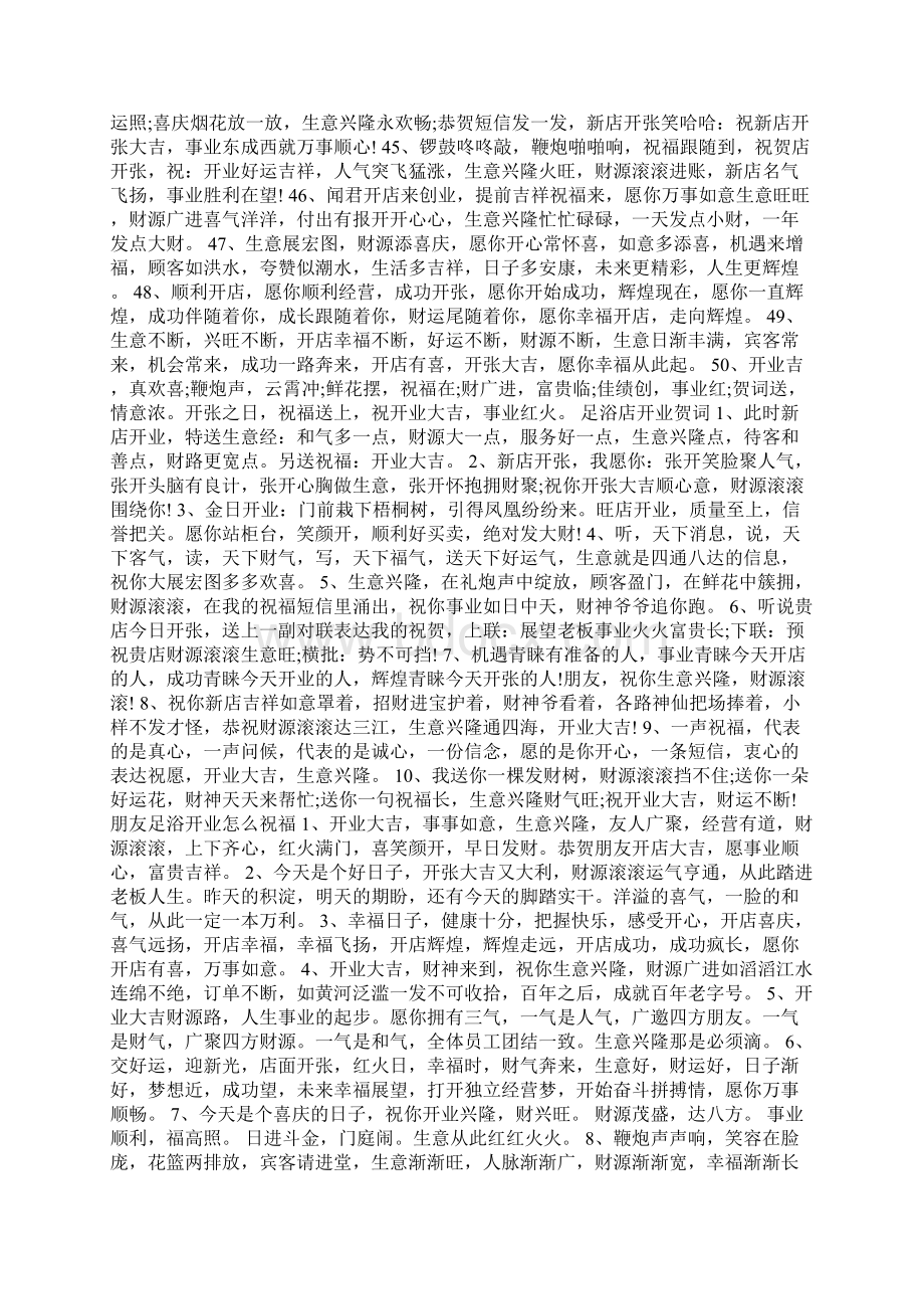 足浴店开业的祝福语Word格式.docx_第3页