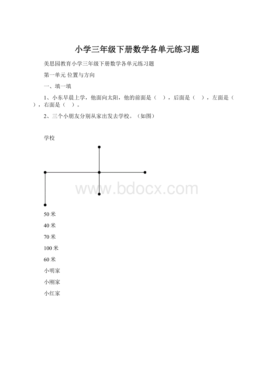 小学三年级下册数学各单元练习题.docx_第1页