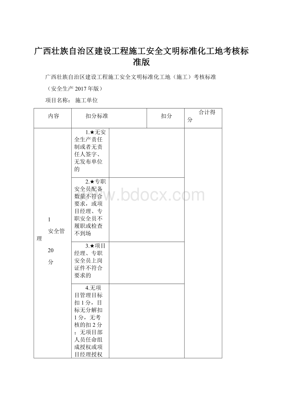 广西壮族自治区建设工程施工安全文明标准化工地考核标准版.docx_第1页