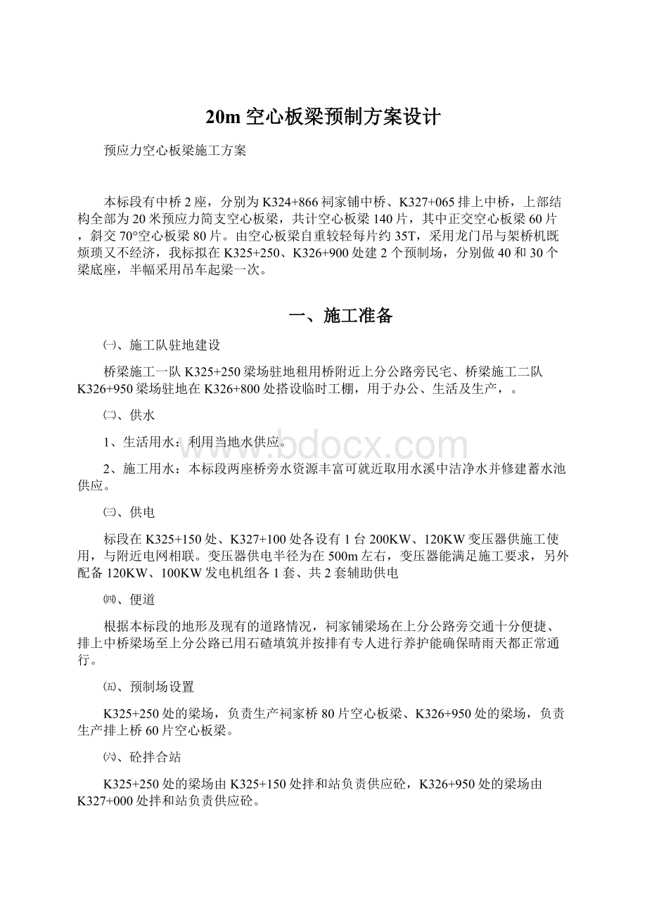 20m空心板梁预制方案设计Word格式文档下载.docx_第1页