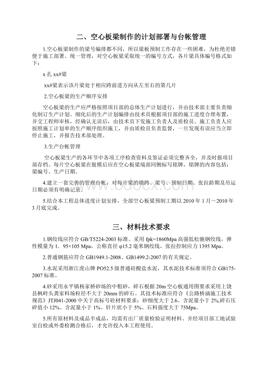 20m空心板梁预制方案设计Word格式文档下载.docx_第2页