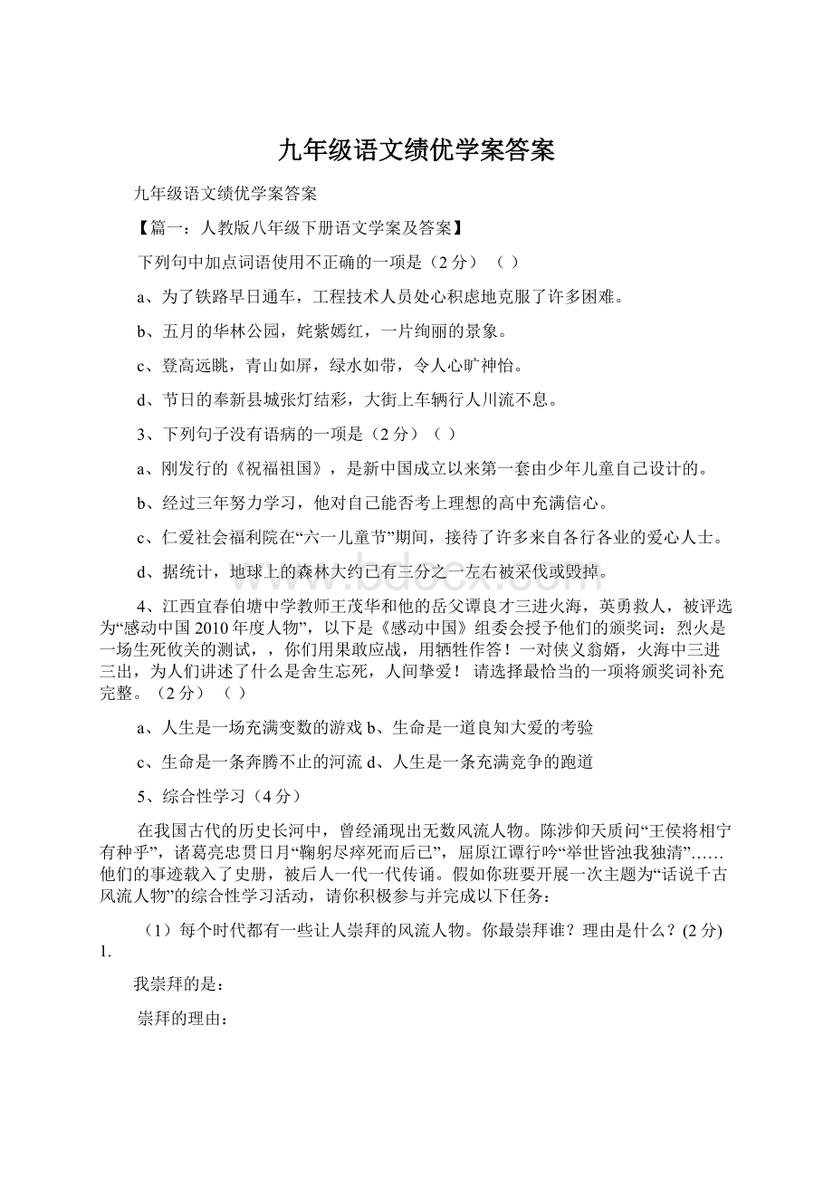 九年级语文绩优学案答案Word文档格式.docx_第1页