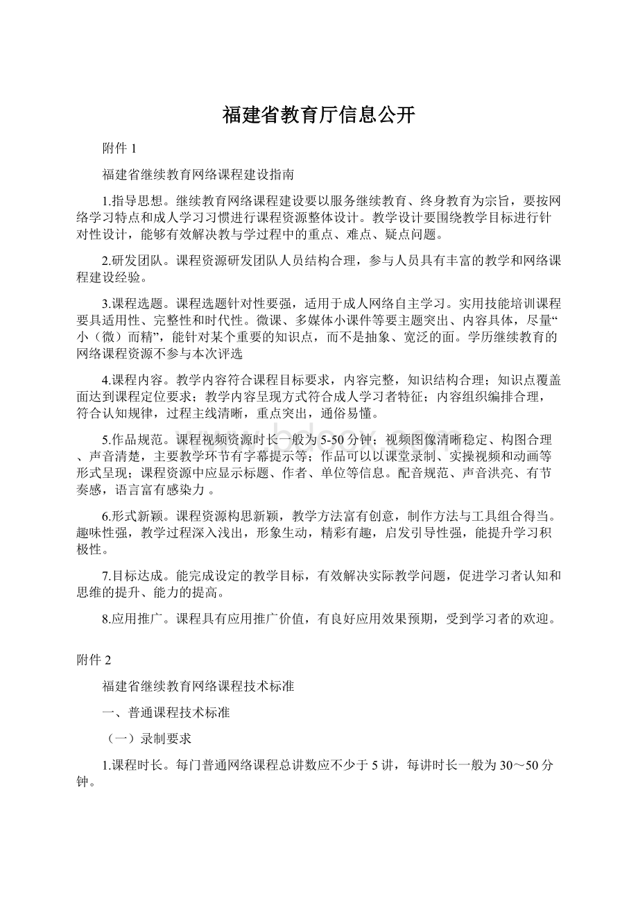 福建省教育厅信息公开Word文件下载.docx_第1页