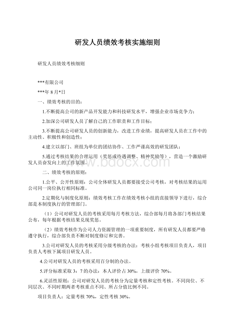 研发人员绩效考核实施细则Word下载.docx_第1页