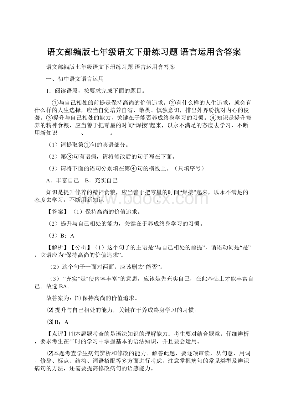 语文部编版七年级语文下册练习题 语言运用含答案Word格式文档下载.docx_第1页