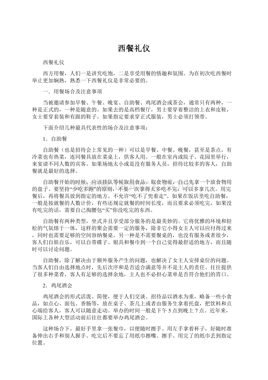 西餐礼仪Word文件下载.docx