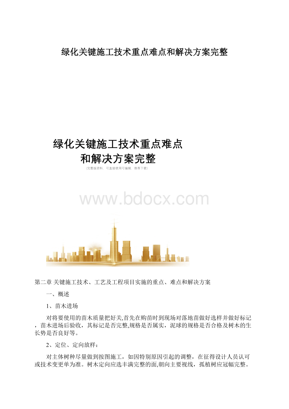 绿化关键施工技术重点难点和解决方案完整文档格式.docx