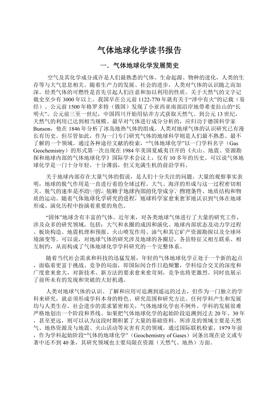 气体地球化学读书报告.docx_第1页