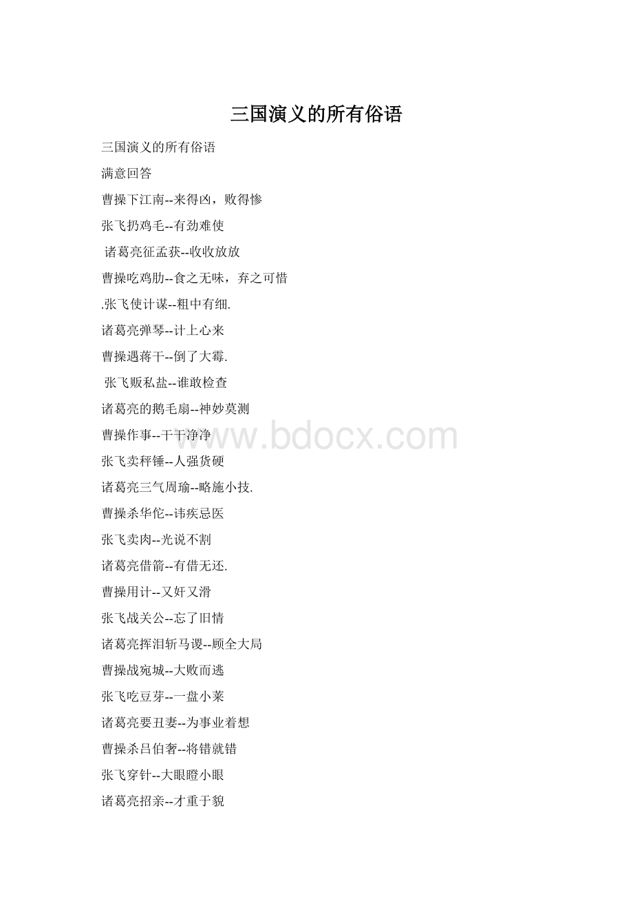 三国演义的所有俗语Word文档格式.docx