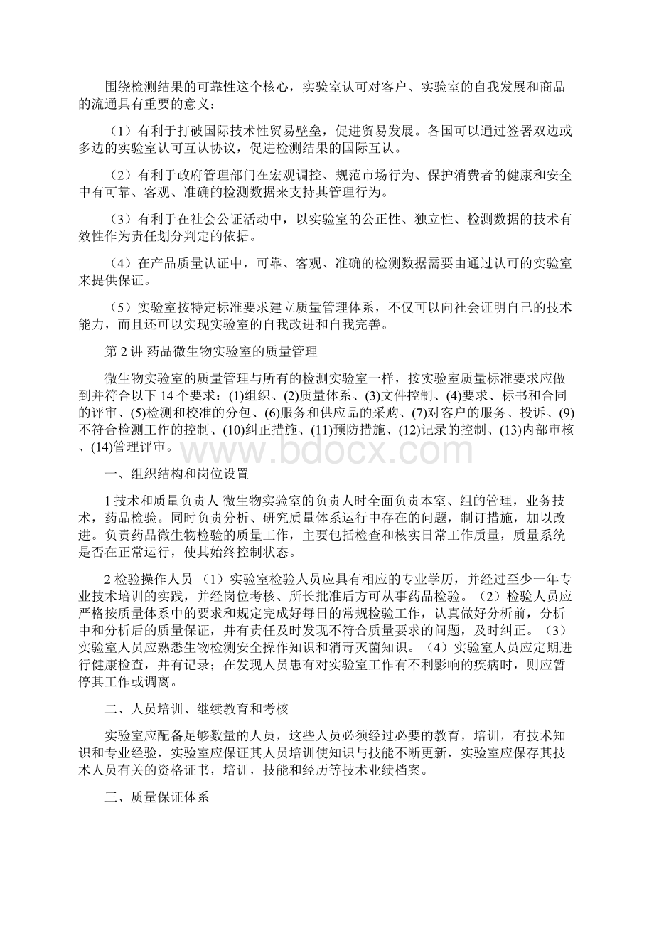 一药品微生物实验室的质量管理和质量保证文档格式.docx_第2页