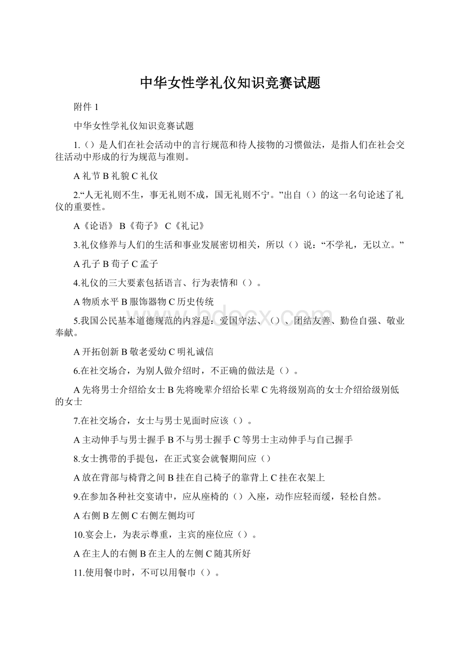 中华女性学礼仪知识竞赛试题Word文件下载.docx