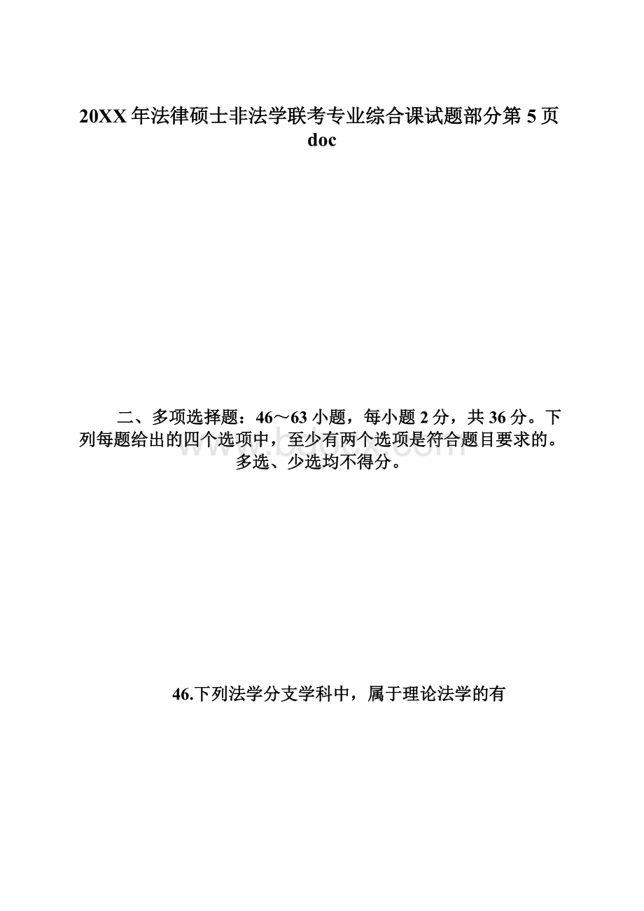 20XX年法律硕士非法学联考专业综合课试题部分第5页doc.docx