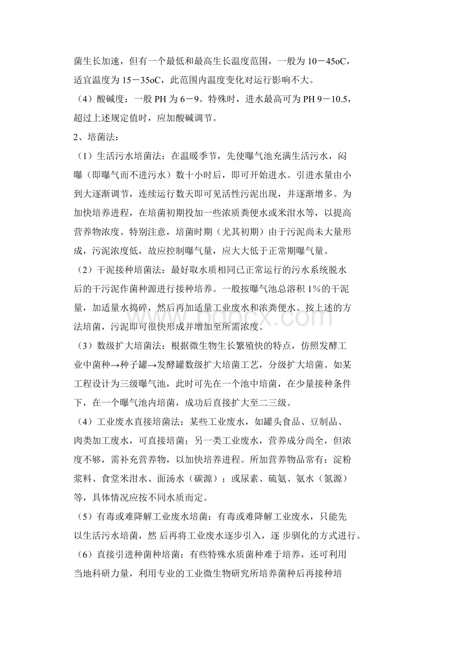 活性污泥系统Word下载.docx_第2页