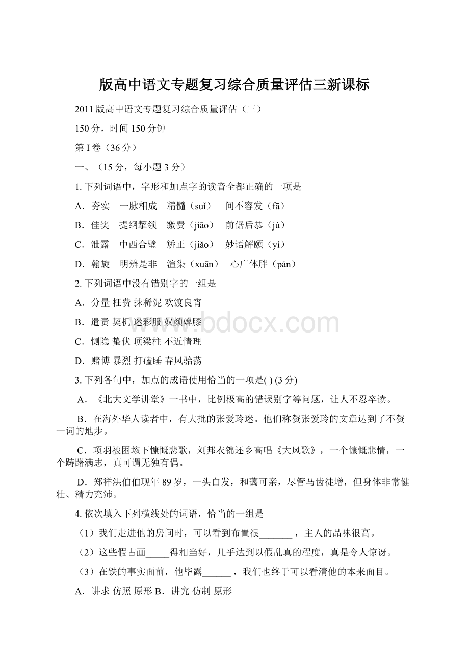 版高中语文专题复习综合质量评估三新课标Word文档格式.docx_第1页