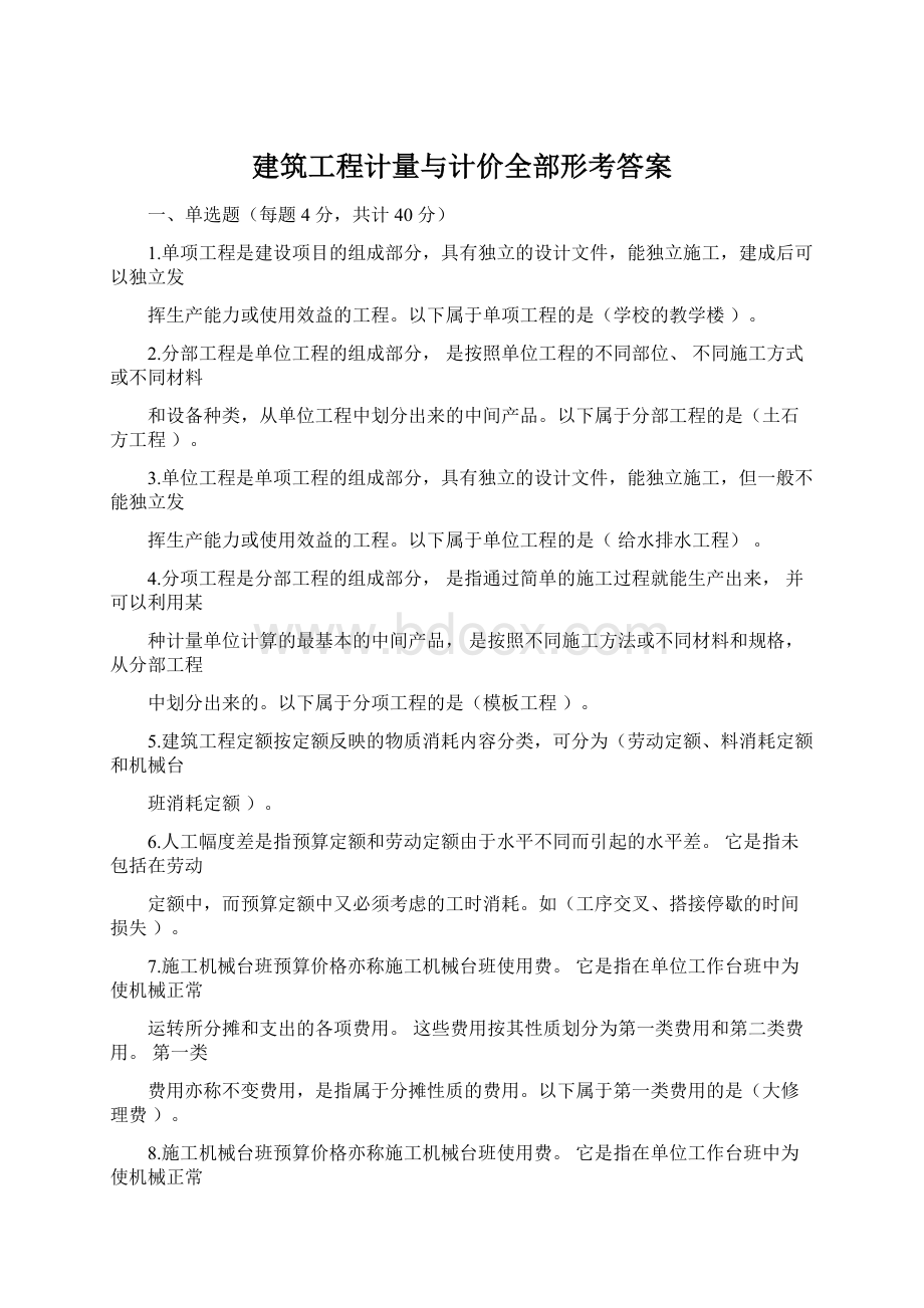 建筑工程计量与计价全部形考答案.docx_第1页