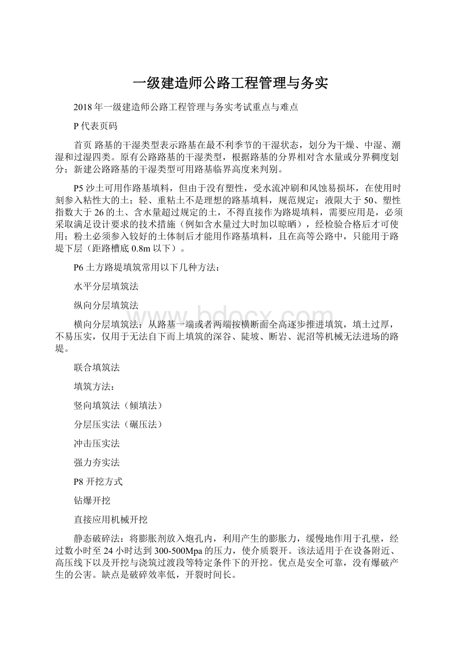 一级建造师公路工程管理与务实Word格式文档下载.docx_第1页