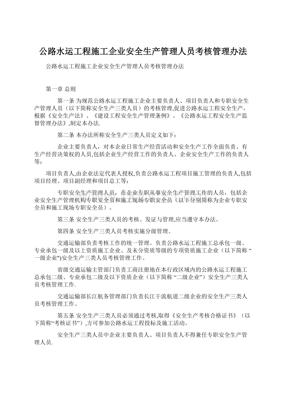 公路水运工程施工企业安全生产管理人员考核管理办法Word下载.docx