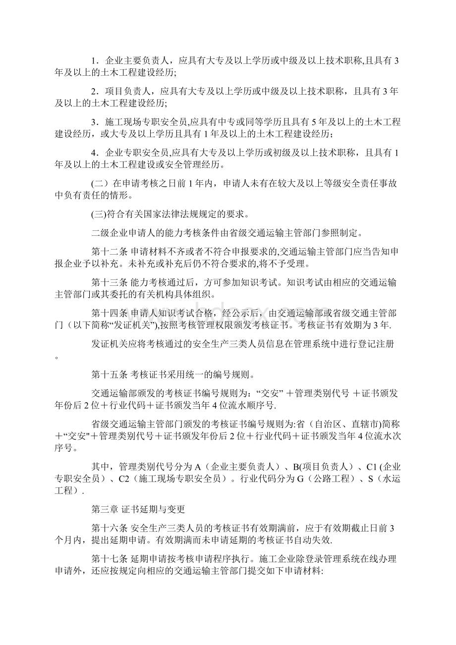 公路水运工程施工企业安全生产管理人员考核管理办法Word下载.docx_第3页