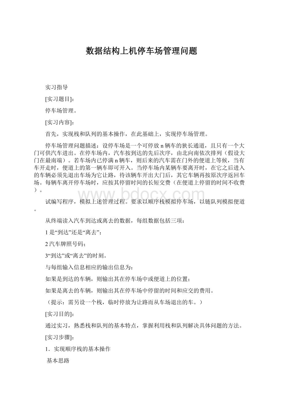 数据结构上机停车场管理问题.docx_第1页