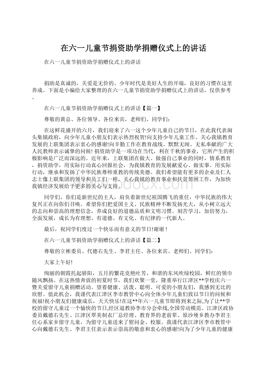 在六一儿童节捐资助学捐赠仪式上的讲话.docx_第1页