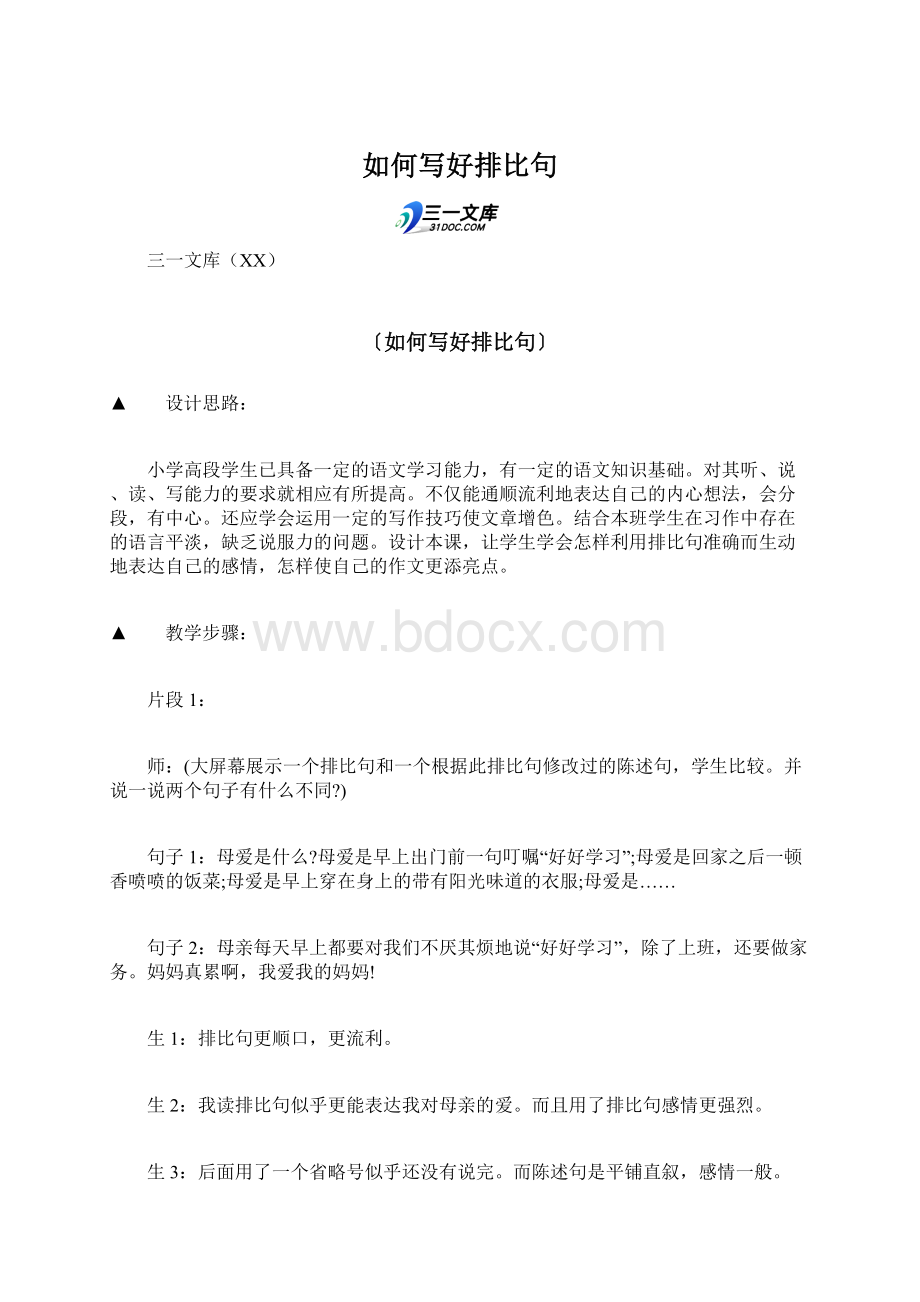 如何写好排比句Word文档下载推荐.docx_第1页