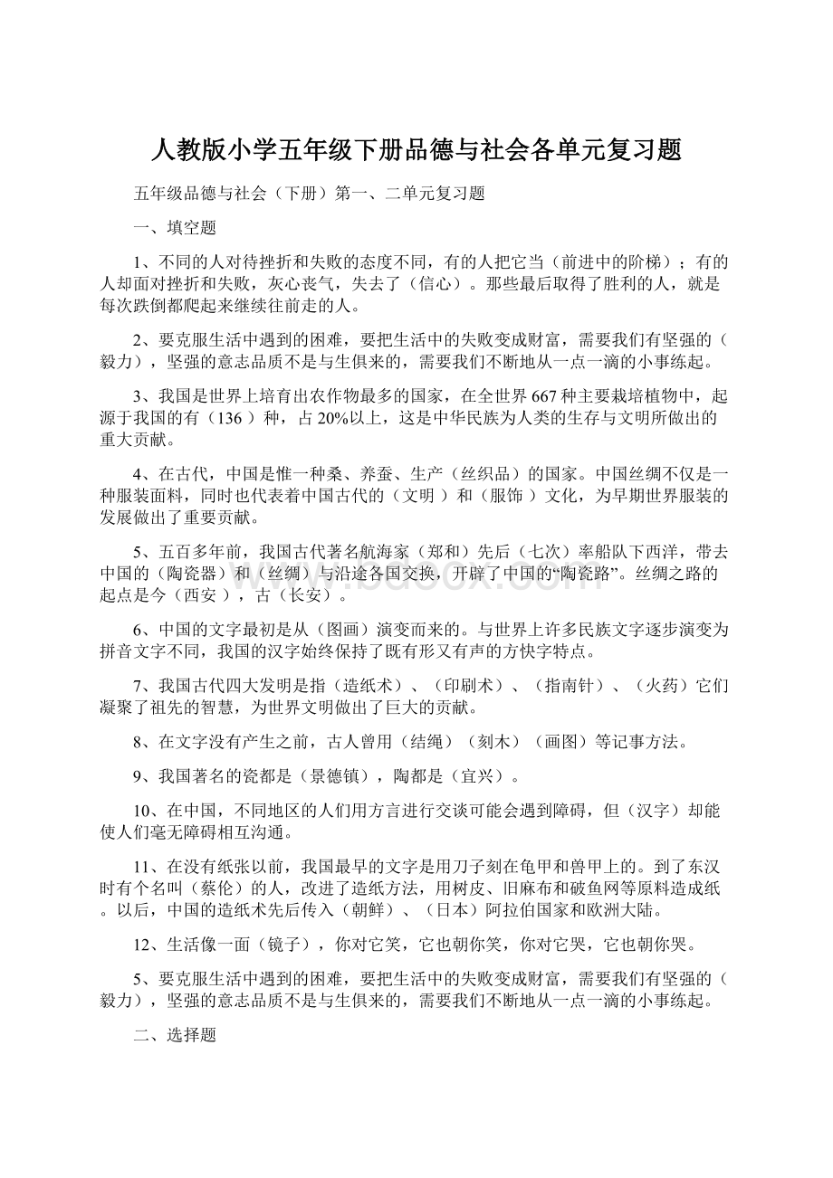 人教版小学五年级下册品德与社会各单元复习题.docx_第1页