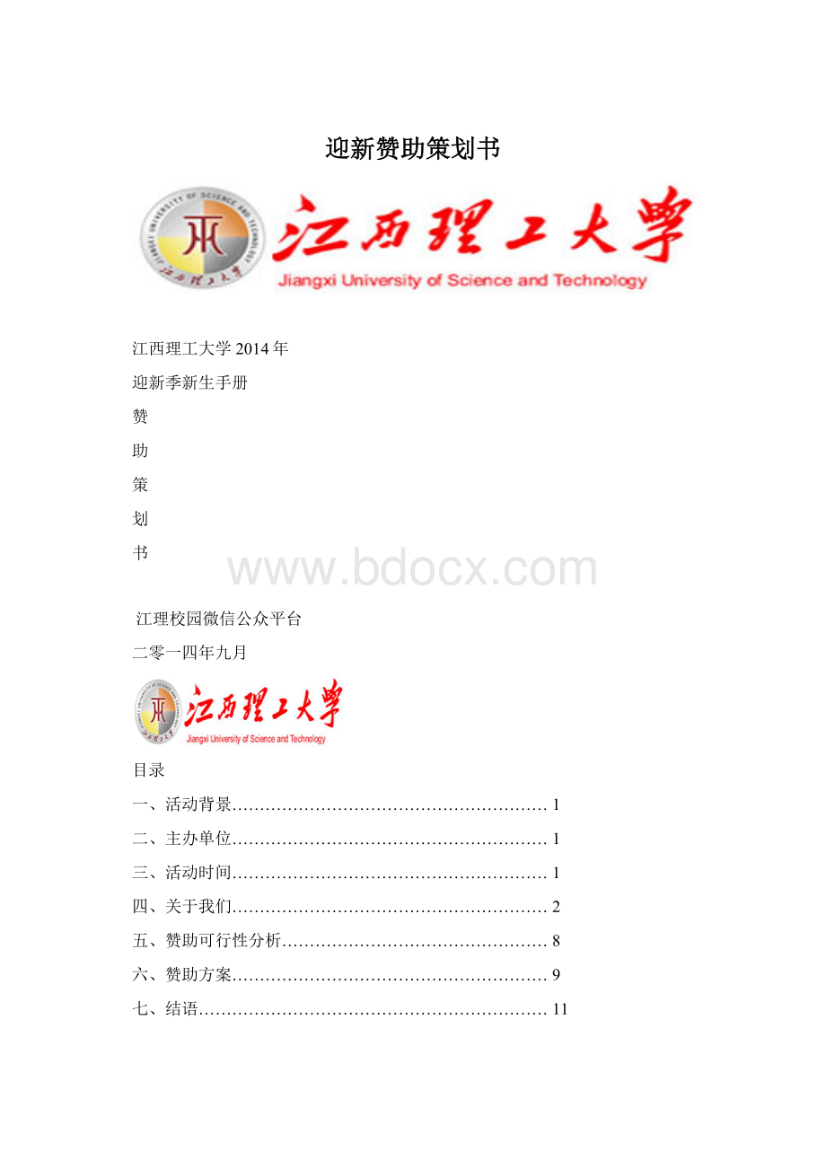 迎新赞助策划书.docx_第1页