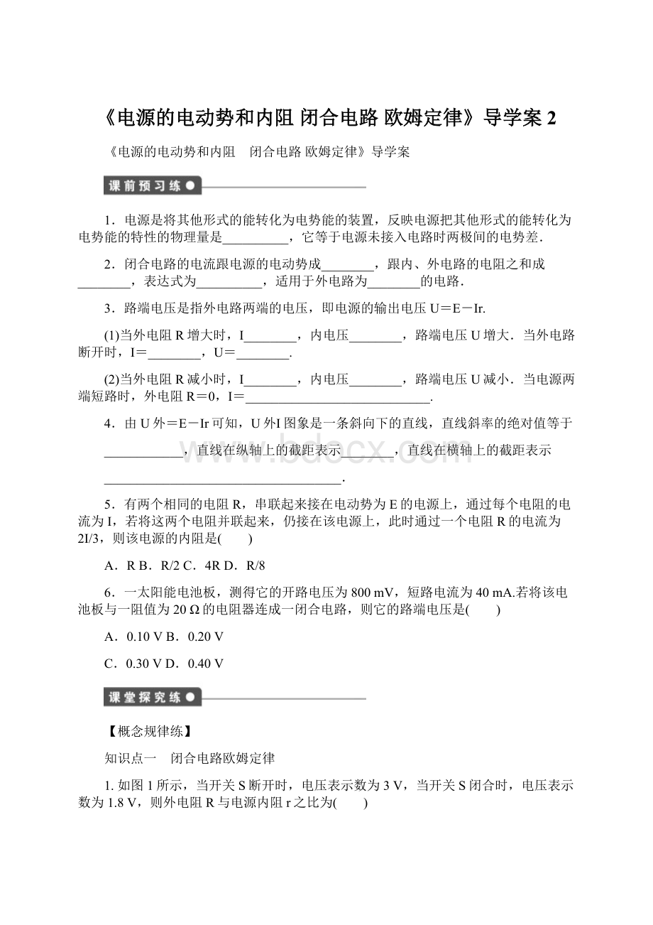 《电源的电动势和内阻闭合电路欧姆定律》导学案2.docx_第1页