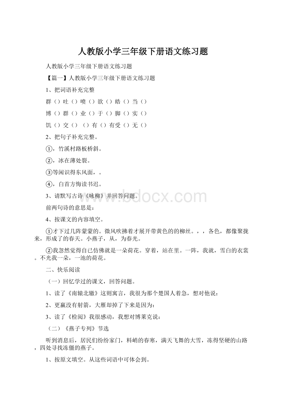 人教版小学三年级下册语文练习题.docx_第1页